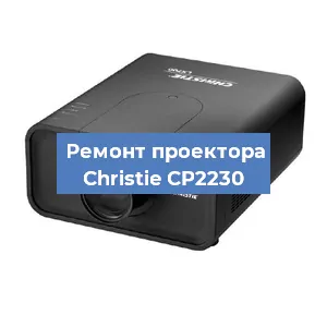 Замена HDMI разъема на проекторе Christie CP2230 в Краснодаре